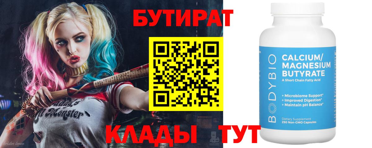 Бутират бутандиол  Вход с VPN  Камышлов 