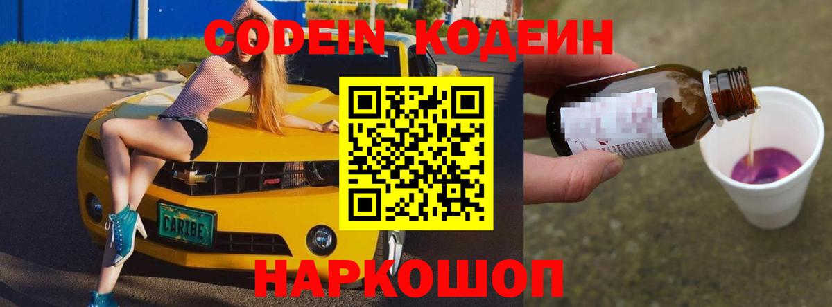 Кодеин Purple Drank  Кодеиновый сироп Lean напиток Lean (лин)  Вход с VPN  Камышлов 